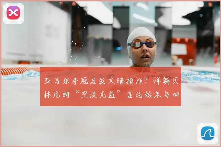亚马尔夺冠后发文暗指谁？详解贝林厄姆“空谈无益”言论始末与回旋镖事件