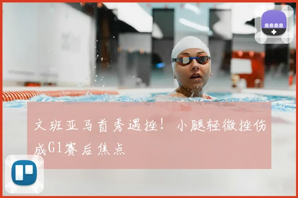文班亚马首秀遇挫!小腿轻微挫伤成G1赛后焦点