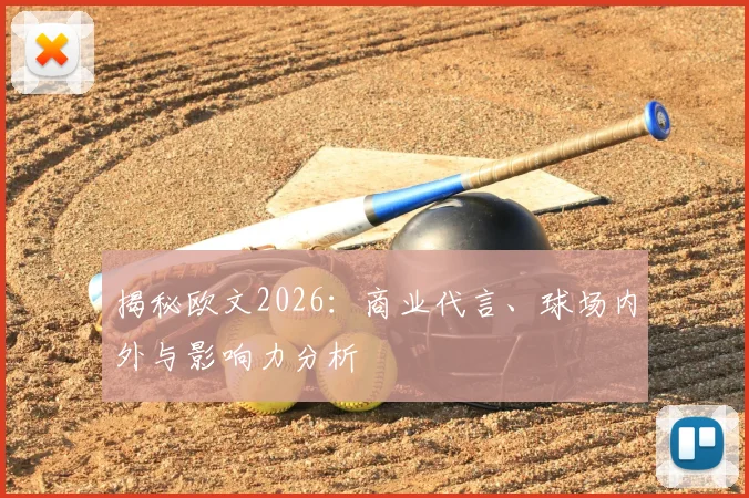 揭秘欧文2026：商业代言、球场内外与影响力分析