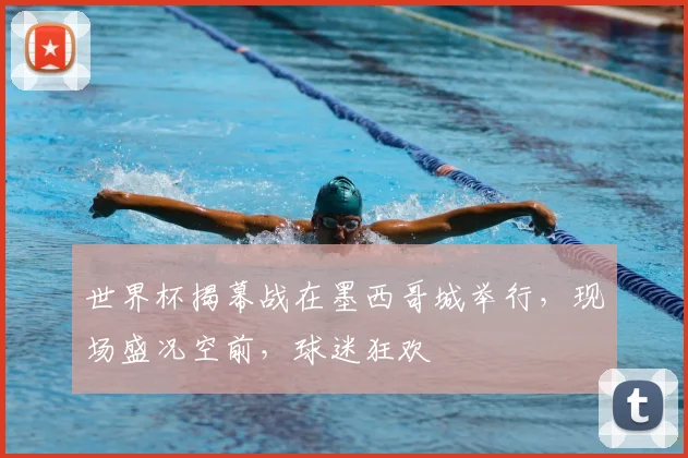 世界杯揭幕战在墨西哥城举行,现场盛况空前,球迷狂欢