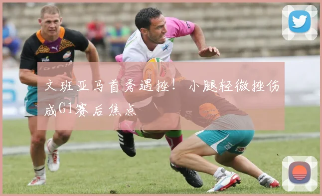 文班亚马首秀遇挫!小腿轻微挫伤成G1赛后焦点