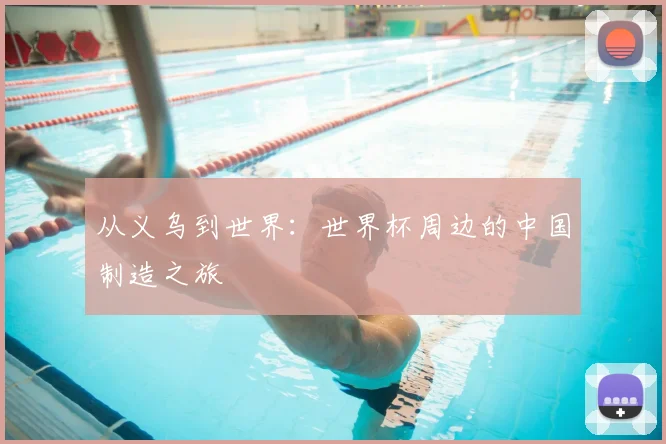 从义乌到世界:世界杯周边的中国制造之旅